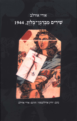 תמונה של שירים מברגן־בלזן, 1944