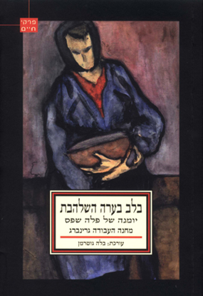 תמונה של בלב בערה השלהבת: יומנה של פלה שפס, מחנה העבודה גרינברג