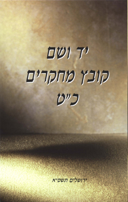 תמונה של יד ושם – קובץ מחקרים: כרך כ"ט
